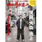 中古カルチャー雑誌 ≪地理・地誌・紀行≫ 散歩の達人 2026年2月号