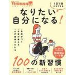 中古カルチャー雑誌 ≪社会≫ なりたい自分になる!100の新習慣