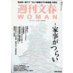 中古カルチャー雑誌 ≪社会≫ 週刊文春WOMAN Vol.29