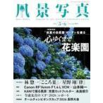 中古カルチャー雑誌 ≪写真≫ 風景写真 2026年5・6月号