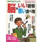 中古カルチャー雑誌 ≪家政学・生活科学≫ PHPからだスマイル 脳いい習慣・悪い食べ物