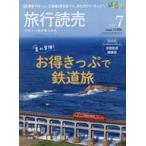 中古カルチャー雑誌 ≪地理・地誌・紀行≫ 付録付)旅行読売 2026年7月号