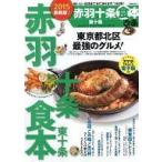 中古カルチャー雑誌 ≪地理・地誌・紀行≫ ぴあ 赤羽十条食本 東十条 2015最新版