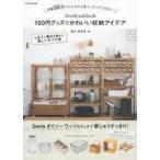 中古カルチャー雑誌 ≪家政学・生活科学≫ lovelyzakkaの100円グッズでかわいい収納アイデア