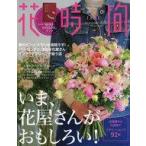中古カルチャー雑誌 ≪園芸≫ 花時間 春夏LUXE