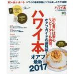 中古カルチャー雑誌 ≪地理・地誌・紀行≫ ハワイ本 ’17 オアフ最新
