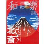 中古カルチャー雑誌 ≪家政学・生活科学≫ 付録付)和樂(わらく) 2016年12月・2017年1月号
