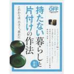 中古カルチャー雑誌 持たない暮らしと片付けの作法