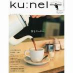 中古カルチャー雑誌 ≪家政学・生活科学≫ ku：nel 2011/11 クウネル