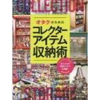 中古カルチャー雑誌 オタクのためのコレクターアイテム収納術