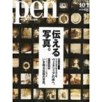中古カルチャー雑誌 ≪家政学・生活科学≫ Pen 2011年10月1日号 No.299