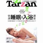 中古カルチャー雑誌 ≪家政学・生活科学≫ Tarzan 2011年11月24日号 No.592 ターザン