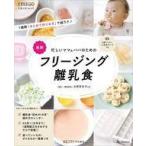 中古カルチャー雑誌 忙しいママ＆パパのためのフリージング離乳食