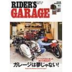 中古カルチャー雑誌 ≪運輸・交通≫ RIDERS GARAGE