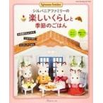 中古カルチャー雑誌 ≪法律≫ シルバニアファミリーの楽しいくらしと季節のごはん