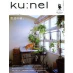 中古カルチャー雑誌 ≪家政学・生活科学≫ ku：nel 2010年 09月号 クウネル