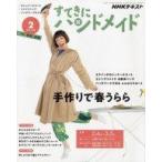 中古カルチャー雑誌 ≪家政学・生活科学≫ 付録付)NHK すてきにハンドメイド 2020年2月号