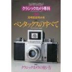 中古カルチャー雑誌 カメラレビュー クラシックカメラ専科 NO.30