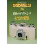 中古カルチャー雑誌 ≪諸芸・娯楽≫ カメラレビュー クラシックカメラ専科 NO.33