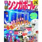 中古カルチャー雑誌 ≪地理・地誌・紀行≫ 付録付)るるぶシンガポール’21