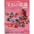 中古カルチャー雑誌 ≪家政学・生活科学≫ 宝石の常識 永久保存版
