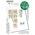 中古カルチャー雑誌 ≪諸芸・娯楽≫ NHK 100分de名著 2020年6月号 カント『純粋理性批判』