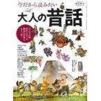 中古カルチャー雑誌 ≪諸芸・娯楽≫ 今だから読みたい大人の昔話