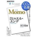 中古カルチャー雑誌 ≪化学工業≫ NHK 100分de名著 2020年8月号 ミヒャエル・エンデ 「モモ」