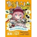 中古カルチャー雑誌 ≪アウトドア≫ ゆるキャン△ キャンプ道具