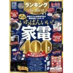 中古カルチャー雑誌 ≪家政学・生活科学≫ 家電批評 ランキング the BEST 2021