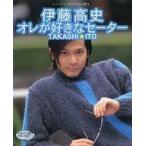 中古ムックその他 ≪家政学・生活科学≫ 伊藤高史 オレが好きなセーター