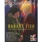 中古ムックその他 ≪諸芸・娯楽≫ 付録付)spoon.2Di vol.45