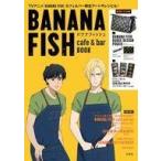 中古ムックその他 ≪諸芸・娯楽≫ 付録付)BANANA FISH SPECIAL BOOK