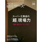 中古ムックその他 ≪諸芸・娯楽≫ 建築知識ビルダーズ 36