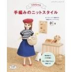 中古ムックその他 ≪諸芸・娯楽≫ リカちゃんの手編みのニットスタイル