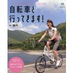 中古ムックその他 ≪アウトドア≫ 自転車と行ってきます!
