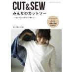 中古ムックその他 ≪家政学・生活科学≫ 付録付)CUT＆SEW みんなのカットソー