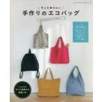 中古ムックその他 ≪家政学・生活科学≫ 付録付)今こそ持ちたい 手作りのエコバッグ