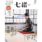 中古ムックその他 ≪家政学・生活科学≫ 七緒 64