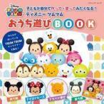 中古ムックその他 ≪諸芸・娯楽≫ 子どもが自分で作って・塗ってみたくなる! ディズニーツムツム おうち遊びBOOK