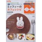 中古ムックその他 ≪付録付き雑誌≫ 付録付)セルクル＆ステンシルつきでもっとかんたん！かわいい! ミッフィーのカフェレシピBOOK