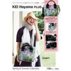 中古ムックその他 ≪家政学・生活科学≫ 付録付)KEI Hayama PLUS