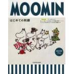 中古ムックその他 ≪諸芸・娯楽≫ 付録付)MOOMIN はじめての刺繍