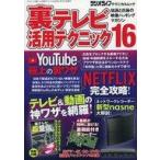 中古ムックその他 ≪諸芸・娯楽≫ 付録付)裏テレビ活用テクニック 16