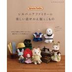 中古ムックその他 ≪諸芸・娯楽≫ シルバニアファミリーの楽しい着せかえ服とこもの