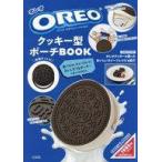 中古ムックその他 ≪諸芸・娯楽≫ 付録付)OREO（R） クッキー型ポーチBOOK