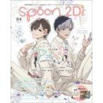 中古ムックその他 ≪諸芸・娯楽≫ 付録付)spoon.2Di vol.84