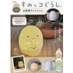 中古ムックその他 ≪付録付き雑誌≫ 付録付)すみっコぐらし お部屋ライトBOOK とんかつ＆えびふら ...