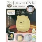 中古ムックその他 ≪諸芸・娯楽≫ 付録付)すみっコぐらし お部屋ライトBOOK しろくまver.