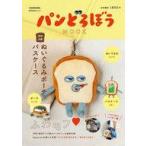 中古ムックその他 ≪諸芸・娯楽≫ 付録付)パンどろぼうMOOK